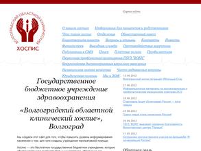 Волгоградский областной клинический хоспис
