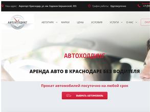 Автохолдинг Краснодар