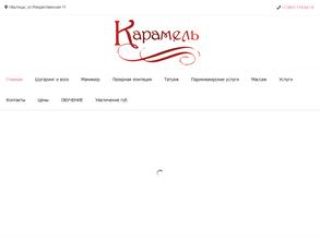 Карамель 2.0