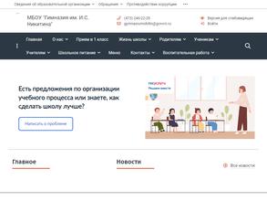 Гимназия им. И.С. Никитина