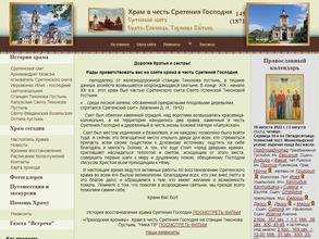 Церковь Сретения Господня