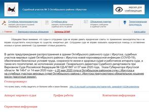Мировые судьи Октябрьского района г. Иркутска