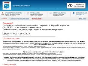 Судебный участок №77