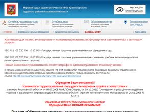 Мировые судьи Красногорского района