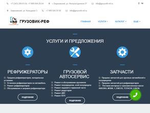Грузовик-Реф