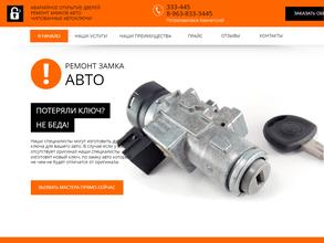 Служба ремонта автозамков