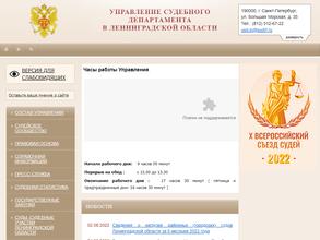 Управление Судебного департамента в Ленинградской области