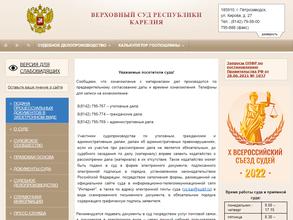 Верховный суд Республики Карелия
