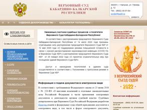 Верховный Суд Кабардино-Балкарской Республики