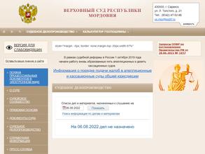 Верховный суд Республики Мордовия