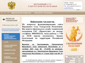 Верховный суд Удмуртской Республики