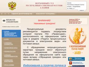 Верховный суд Республики Северная Осетия-Алания