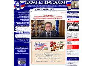 Росхимпрофсоюз