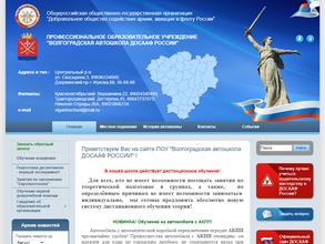 Волгоградская автошкола ДОСААФ России