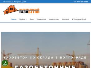 Волгоградский Газобетон