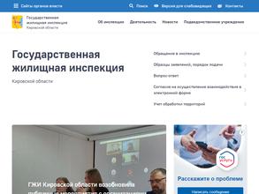 Государственная жилищная инспекция Кировской области