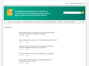 Государственная инспекция по надзору за техническим состоянием самоходных машин и других видов техники Кировской области