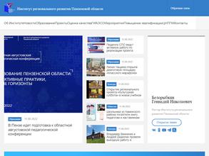 Институт регионального развития Пензенской области