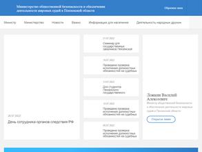 Министерство общественной безопасности и обеспечения деятельности мировых судей в Пензенской области