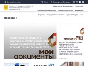 Управление Государственной охраны объектов культурного наследия Кировской области
