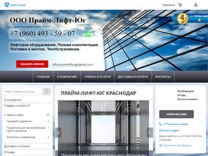 Прайм Лифт Юг