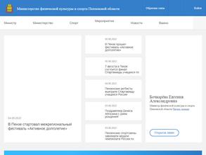 Министерство физической культуры и спорта Пензенской области