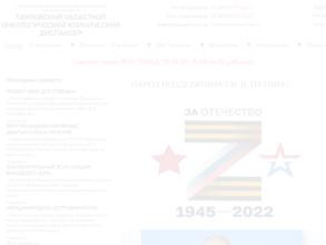 Тамбовский областной онкологический клинический диспансер