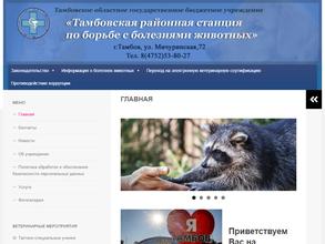Тамбовская районная станция по борьбе с болезнями животных