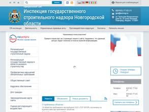 Инспекция государственного строительного надзора Новгородской области