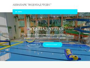 Водопад чудес