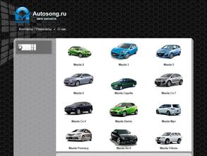 Автопесня-Mazda