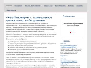 Мега-Инжиниринг