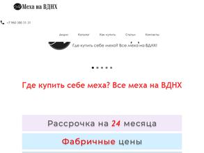 ВСЕ МЕХА НА ВДНХ