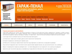 Гараж-пенал