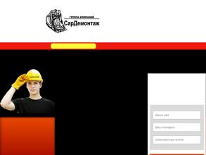 СарДемонтаж