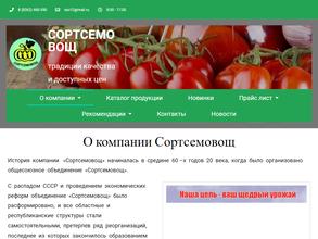 Сортсемовощ