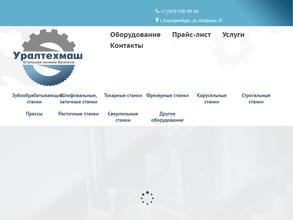 Уралтехмаш