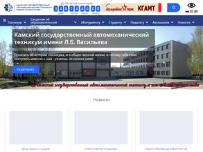 Камский государственный автомеханический техникум им. Л.Б. Васильева