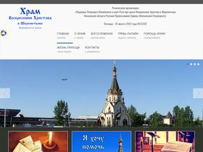 Храм Воскресения Христова в Шереметьево