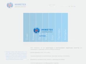 ИНЖЕТЕХ
