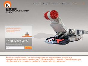 Копейский машиностроительный завод