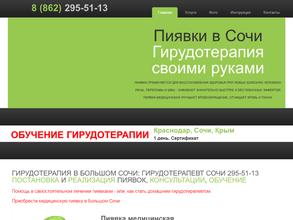 Гирудо-Сочи