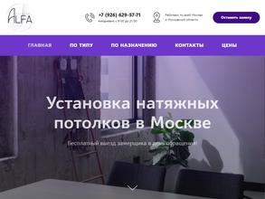 Альфа-потолки