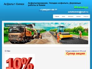 Асфальт-Химки