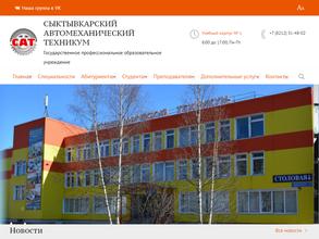 Сыктывкарский автомеханический техникум