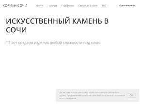 Кориан-Сочи