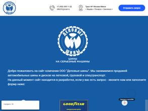 Деловые Шины
