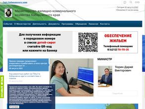 Министерство ЖКХ Хабаровского края