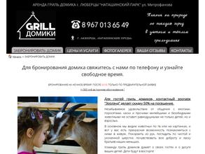 Grill домики