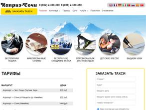 Каприз-Сочи